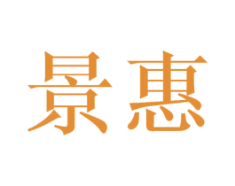 景惠 商标图样