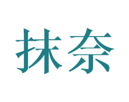 抹奈 商标图样