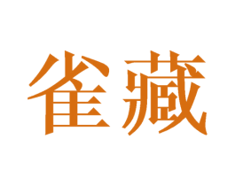 雀藏 商标图样