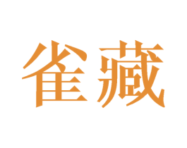 雀藏 商标图样