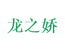 龙之娇 商标图样