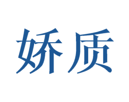娇质 商标图样