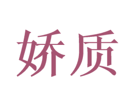 娇质 商标图样