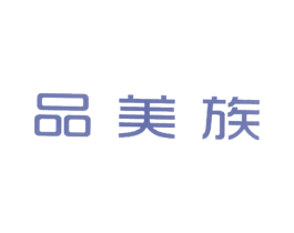 品美族 商标图样