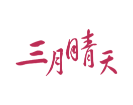 三月晴天 商标图样