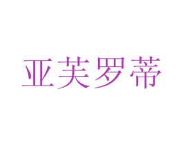 亚芙罗蒂 商标图样