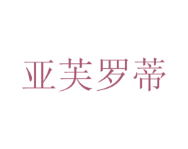 亚芙罗蒂 商标图样