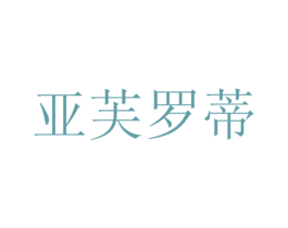 亚芙罗蒂 商标图样