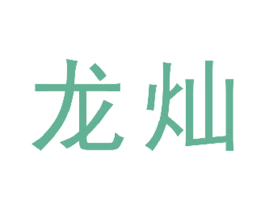 龙灿 商标图样