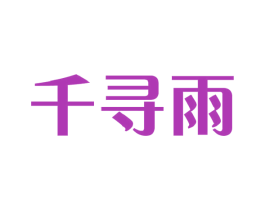 千寻雨 商标图样