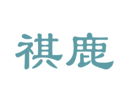 祺鹿 商标图样