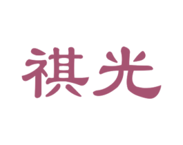 祺光 商标图样
