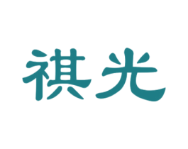 祺光 商标图样