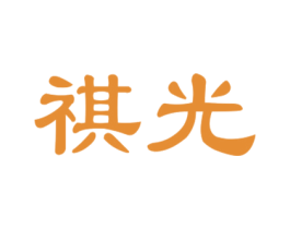 祺光 商标图样