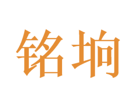 铭垧 商标图样