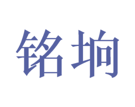 铭垧 商标图样