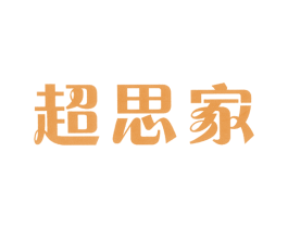 超思家 商标图样