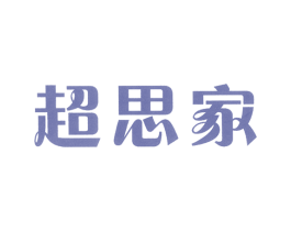 超思家 商标图样