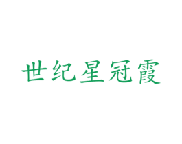 世纪星冠霞 商标图样