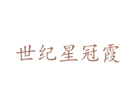 世纪星冠霞 商标图样