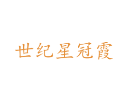 世纪星冠霞 商标图样