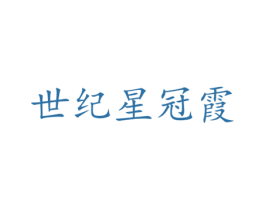 世纪星冠霞 商标图样