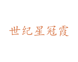世纪星冠霞 商标图样