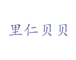 里仁贝贝 商标图样