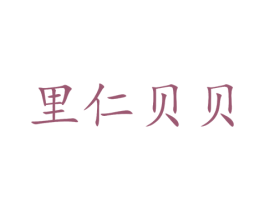 里仁贝贝 商标图样