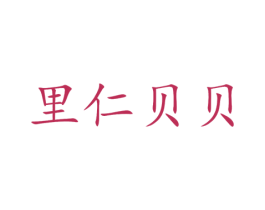 里仁贝贝 商标图样