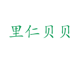 里仁贝贝 商标图样