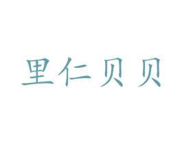 里仁贝贝 商标图样