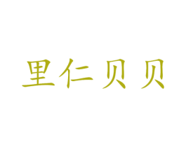 里仁贝贝 商标图样