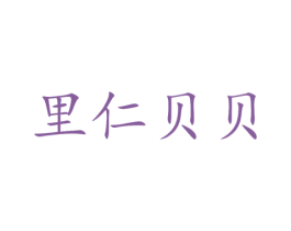 里仁贝贝 商标图样