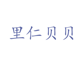 里仁贝贝 商标图样