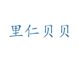 里仁贝贝 商标图样
