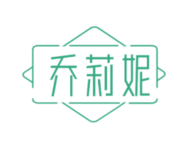乔莉妮 商标图样
