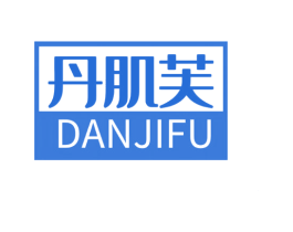 丹肌芙 商标图样