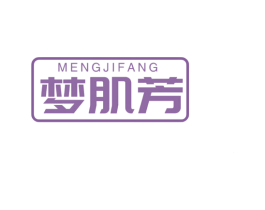 梦肌芳 商标图样
