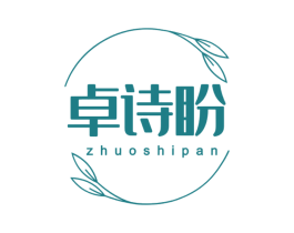卓诗盼 商标图样