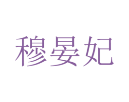 穆晏妃 商标图样