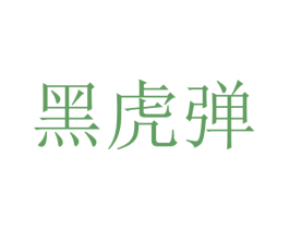 黑虎弹 商标图样