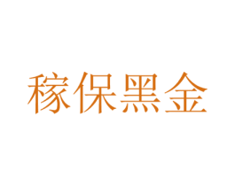 稼保黑金 商标图样