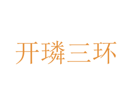 开璘三环 商标图样