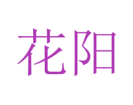 花阳 商标图样