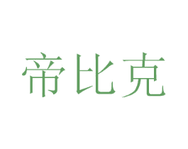 帝比克 商标图样