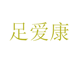 足爱康 商标图样