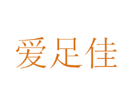 爱足佳 商标图样