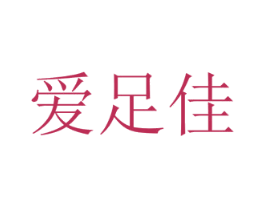 爱足佳 商标图样