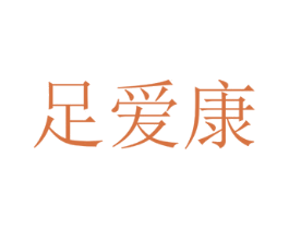 足爱康 商标图样